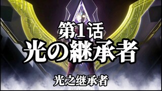 【新•特利迦奥特曼】第1话：光之继承者