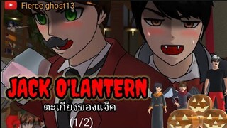 Jack o'lantern ตะเกียงของแจ็ค(1/2) | การ์ตูนผี