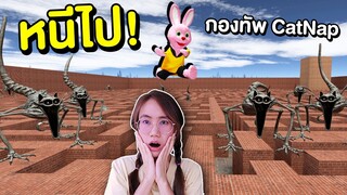 หนีไป !! กองทัพ CatNap สุดหลอนบุกเขาวงกต | Mind&Nat