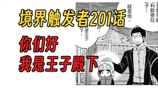 【境界触发者第四季漫画版6】你们好，我是王子殿下