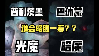 "光魔"与“暗魔”究竟谁可以更胜一筹？