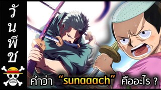 [วันพีช] : ภาษาถิ่นโบราณ "sunaaach" คืออะไร ? เกี่ยวข้องอะไรกับโซโล !!