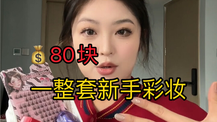 “Set Makeup Pemula Cuma 80 Yuan!”