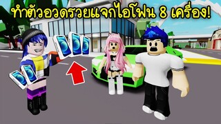 ทำตัวอวดรวย..แจกมือถือไอโฟนคนในแมพ Brookhaven 8 เครื่อง! | Roblox 🏡 Brookhaven  Free iPhone