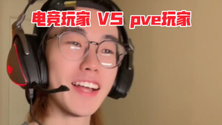 电竞玩家 vs PVE玩家