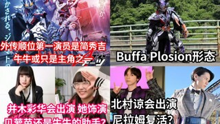 极狐V篇外传 牛牛爆破狂怒(就是魔王)形态登场 尼拉姆和贝萝芭演员也将出演