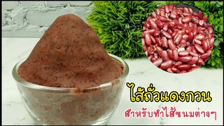 ไส้ถั่วแดงกวน Red bean filling : สำหรับทำไส้ขนมต่างๆ หอม หวานมัน อร่อย