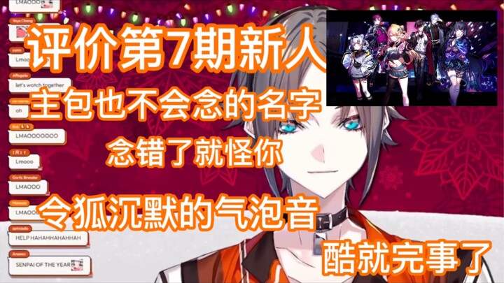 【熟切/Mysta】和小狐狸浅看第七期新人