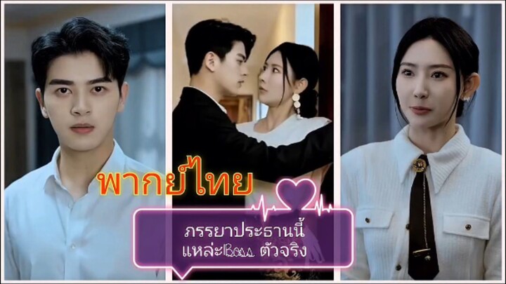 ประธานภรรยานี้แหล่ะ Boss ตัวจริง (พากย์ไทย)