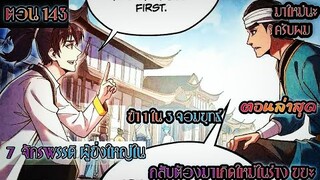 อ่านมังงะ !! 7 จักรพรรดิ ผู้ยิ่งใหญ่ เกิดใหม่  ในร่างเทพ EP 143 !!  #มังงะพระเอกเทพ #มังงะเกิดใหม่