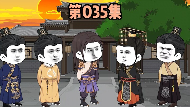 第035集，提议赐死朱重八