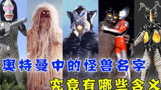 The meaning of the names of monsters and aliens in Ultraman: Mephilas comes from the devil Mephisto,