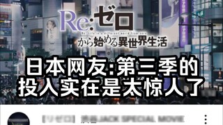 [Re0 Season 3/External Network] Iklan spesial Shibuya, netizen Jepang: Investasi di musim ketiga sun