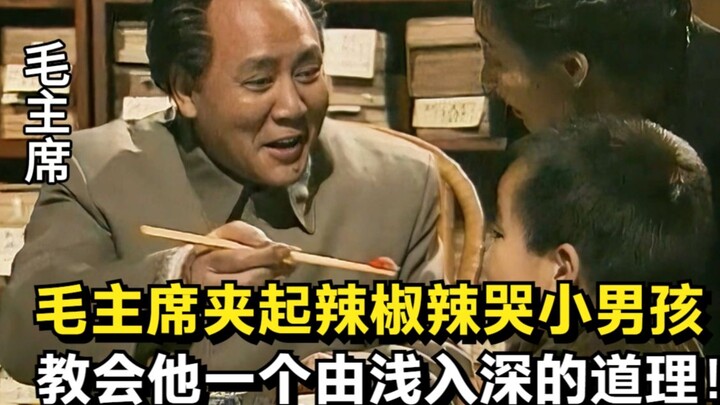Chairman Mao picked up a chili pepper and made the little boy cry from the spice, then taught him a 