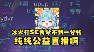 【恬豆】冰火的时候你们打的SC我分不到一分钱，公益直播罢了😎多想想更伤心了，亏麻了😭