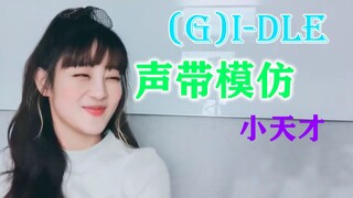 (G)I-DLE声带模仿小天才——金●气死队友●米妮