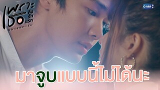 นายจะมาจูบแบบนี้ไม่ได้ | เพราะเธอคือรักแรก A Love So Beautiful