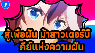 [สู้เพื่อฝัน ม้าสาวเดอร์บี้/MAD] คีย์แห่งความฝัน_1