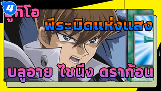 [บลูอาย ไชนิ่ง ดราก้อน] ไม่มีใครรอดจากไผ่ตายห้าใบ
ของฉันไปได้_4