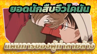 ยอดนักสืบจิ๋วโคนัน | แผนการของผู้ทำลายล้าง ตอนที่ 748