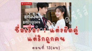 แต่งผิดคู่ แต่รักถูกคน ตอนที่ 13(จบ)