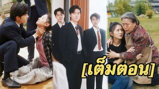 [พากย์ไทยเต็มเรื่อง]สาวผู้น่าสงสารถูกทอดทิ้งและโยนลงทะเลแต่เธอไม่รู้ว่าพี่ชายมหาเศรษฐีทั้งสามของเธอ