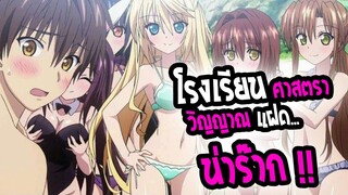 REVIEW : Absolute Duo ศึกศาสตรา 2 วิญญาณแฝด !! เซอวิส แบบ นอนห้องเดียวกับนางเอก!