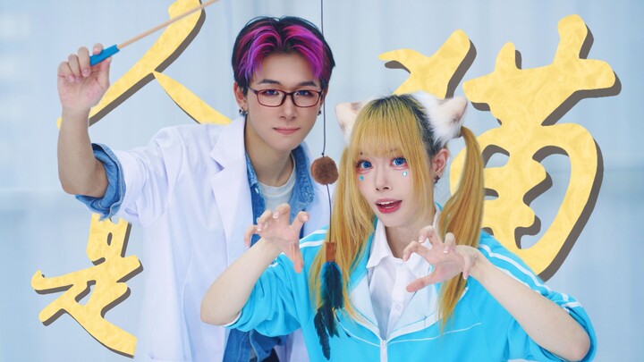 【ซู่หลัน x จือชิว】คนคือแมว 🐱【ท่าเต้นประกอบเพลงต้นฉบับ】
