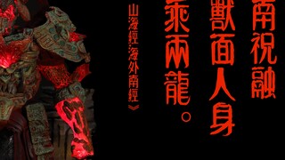 “他降下怒焰，所过之处仅剩余烬”——他是华夏的火神.祝融。