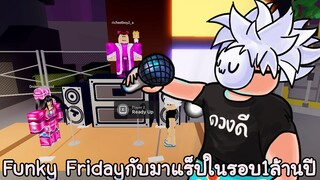 ไม่ได้มาเเร็ปนาน จะไหวไหมนะ - Funky Friday
