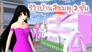 รีวิวบ้านสีชมพู 3 ชั้น sakura school simulator