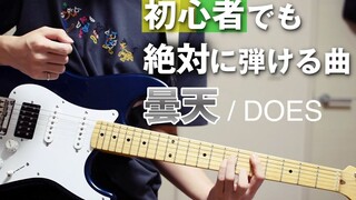 【是熟的噢】【银魂/曇天】吉他初学者绝对能弹的曲子 第二弹 By-かずき