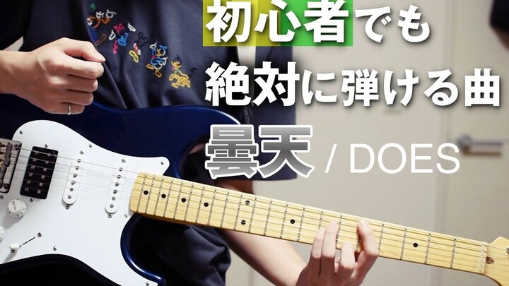 【是熟的噢】【银魂/曇天】吉他初学者绝对能弹的曲子 第二弹 By-かずき