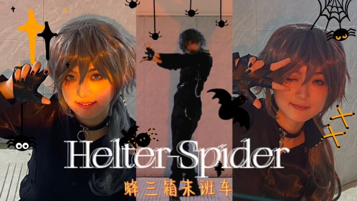 【木凉子】Helter-Spider翻跳◇赶个蜂三箱末班车！