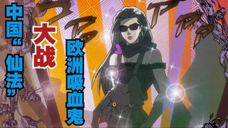 中国“仙法”大战欧洲吸血鬼，第六集