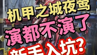 新人入坑首选机甲之城夜莺 真的是太棒了 演都不演了！