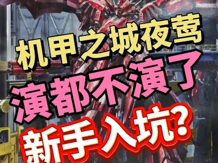新人入坑首选机甲之城夜莺 真的是太棒了 演都不演了！
