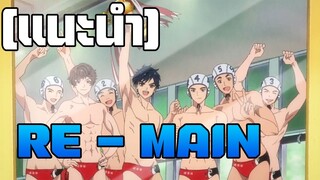 [รีวิวแนะนำพูดคุย] RE - MAIN