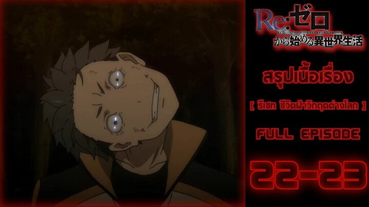 Spoil​ Anime.[ Ep.22-23 ​]​: รีเซท​ ชีวิต​ฝ่า​วิกฤต​ต่าง​โลก​ [ Re:zero​ ​]