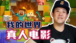 游戏《我的世界》被改编成电影了？！