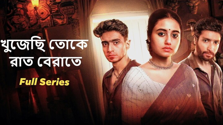 Khujechi Toke Raat Berate Movie 2025 | খুজেছি তোকে রাত বেরাতে Movie | Swastika D, Gaurav C, Anindya