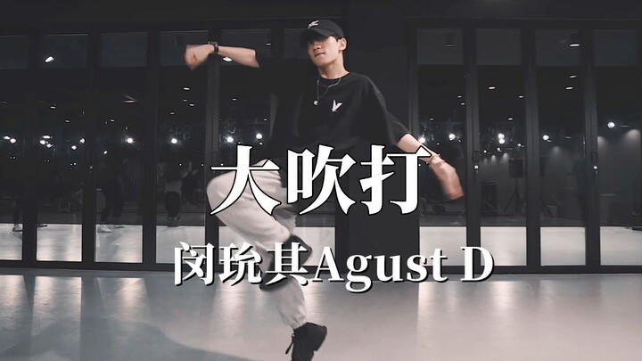 视听盛宴！BTS闵玧其Agust D《大吹打（Daechwita）》|HYUNWOO编舞【LJ Dance】