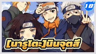 นารูโตะ
การรวบรวม นินจุตสึ_S18
