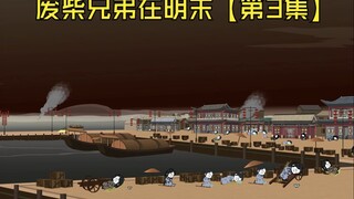 【第3集】废柴兄弟在明末