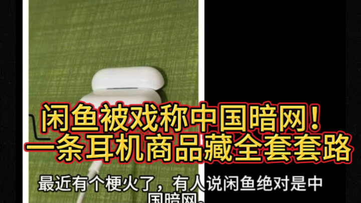 Huer Street Watch | Xianyu’s master-level code words: seemingly selling headphones, but actually all