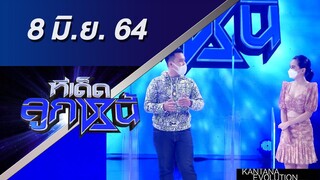 ทีเด็ดลูกหนี้ 8 มิถุนายน 2564