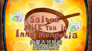 咸奶茶祖传秘方～