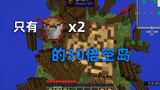 我的世界：在只有两桶岩浆但30倍掉率的空岛该怎么生存？