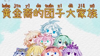 【崩坏：星穹铁道手书】翁法罗斯黄金裔们的团子大家族