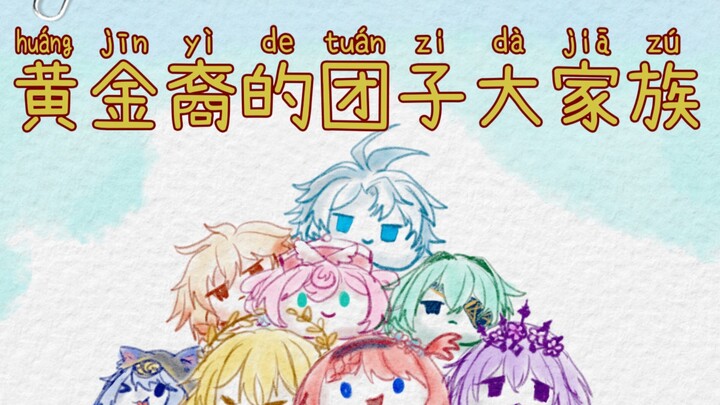 【崩坏：星穹铁道手书】翁法罗斯黄金裔们的团子大家族